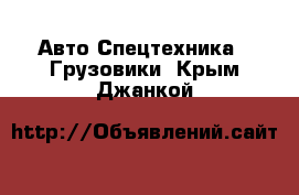 Авто Спецтехника - Грузовики. Крым,Джанкой